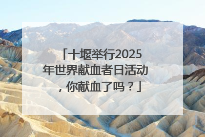 十堰举行2025年世界献血者日活动，你献血了吗？
