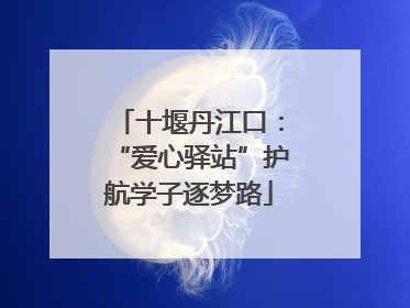 十堰丹江口：“爱心驿站”护航学子逐梦路