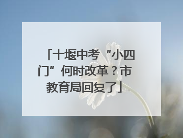 十堰中考“小四门”何时改革？市教育局回复了