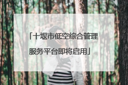 十堰市低空综合管理服务平台即将启用