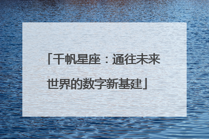 千帆星座：通往未来世界的数字新基建