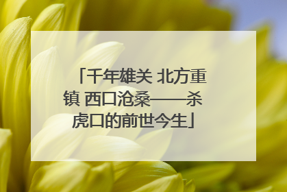 千年雄关 北方重镇 西口沧桑——杀虎口的前世今生