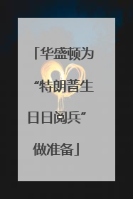 华盛顿为“特朗普生日日阅兵”做准备