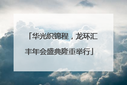 华光织锦程，龙环汇丰年会盛典隆重举行