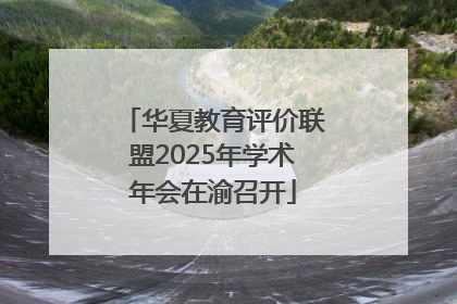 华夏教育评价联盟2025年学术年会在渝召开