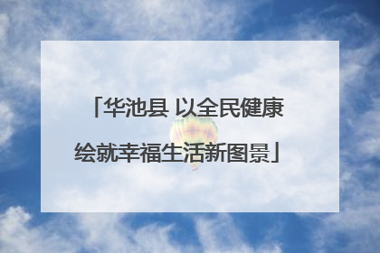 华池县 以全民健康绘就幸福生活新图景