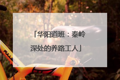 华阳道班：秦岭深处的养路工人