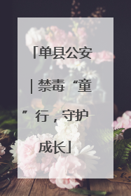 单县公安｜禁毒“童”行，守护成长