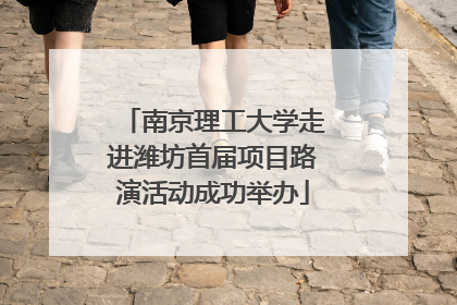 南京理工大学走进潍坊首届项目路演活动成功举办
