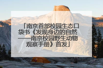 南京首部校园生态口袋书《发现身边的自然——南京校园野生动物观察手册》首发