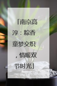 南京高淳：粽香童梦交织，情暖双节时光