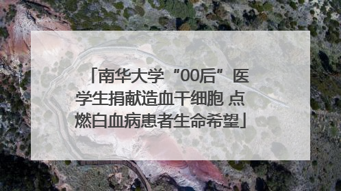 南华大学“00后”医学生捐献造血干细胞 点燃白血病患者生命希望