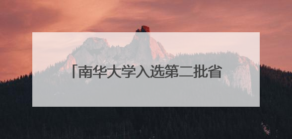 南华大学入选第二批省级大学生创业孵化基地