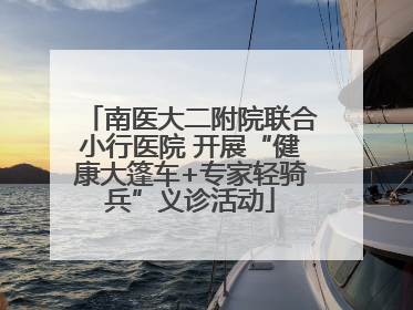 南医大二附院联合小行医院 开展“健康大篷车+专家轻骑兵”义诊活动