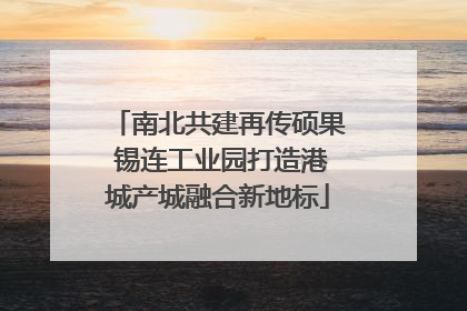 南北共建再传硕果 锡连工业园打造港城产城融合新地标