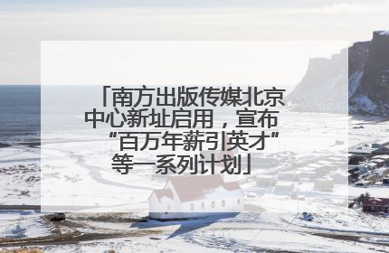 南方出版传媒北京中心新址启用，宣布“百万年薪引英才”等一系列计划