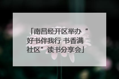 南昌经开区举办“好书伴我行 书香满社区”读书分享会