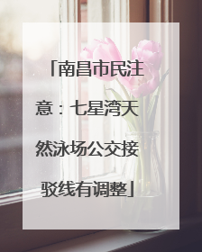 南昌市民注意：七星湾天然泳场公交接驳线有调整