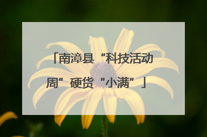 南漳县“科技活动周”硬货“小满”