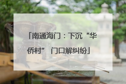 南通海门：下沉“华侨村” 门口解纠纷