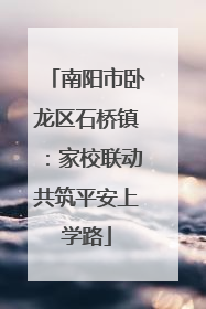 南阳市卧龙区石桥镇：家校联动共筑平安上学路