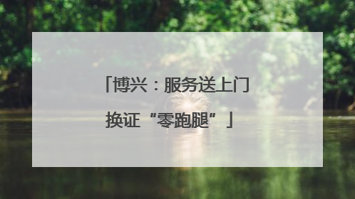 博兴：服务送上门 换证“零跑腿”