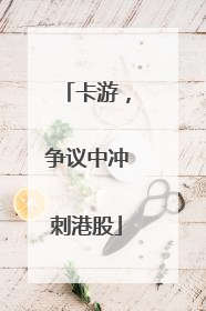 卡游，争议中冲刺港股