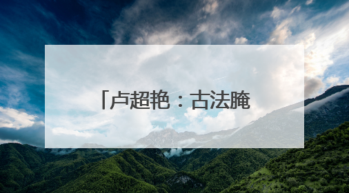 卢超艳：古法腌制雪菜 带领乡亲走出一条共富路
