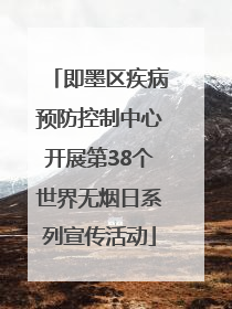 即墨区疾病预防控制中心开展第38个世界无烟日系列宣传活动