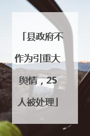 县政府不作为引重大舆情，25人被处理