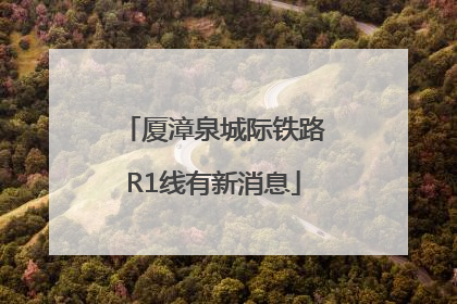 厦漳泉城际铁路R1线有新消息