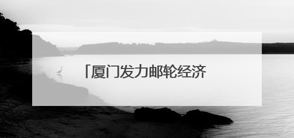 厦门发力邮轮经济 海上游持续提档升级