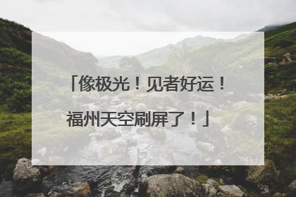 像极光！见者好运！福州天空刷屏了！