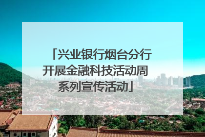 兴业银行烟台分行开展金融科技活动周系列宣传活动