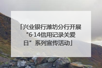 兴业银行潍坊分行开展“6·14信用记录关爱日”系列宣传活动