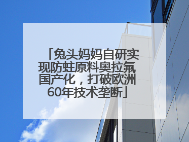 兔头妈妈自研实现防蛀原料奥拉氟国产化，打破欧洲60年技术垄断