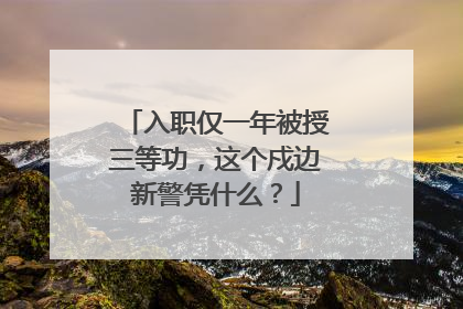 入职仅一年被授三等功，这个戍边新警凭什么？