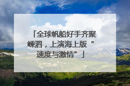 全球帆船好手齐聚嵊泗，上演海上版“速度与激情”