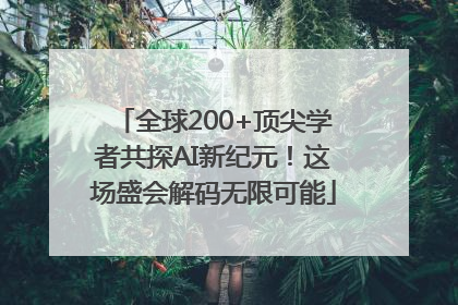 全球200+顶尖学者共探AI新纪元！这场盛会解码无限可能