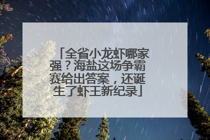全省小龙虾哪家强？海盐这场争霸赛给出答案，还诞生了虾王新纪录