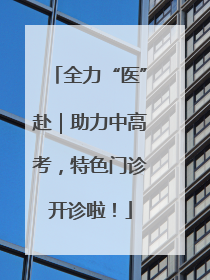 全力“医”赴｜助力中高考，特色门诊开诊啦！