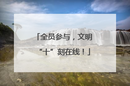 全员参与，文明“十”刻在线！