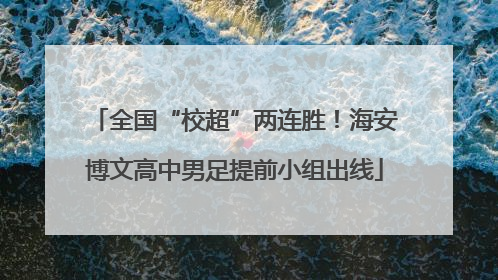 全国“校超”两连胜！海安博文高中男足提前小组出线