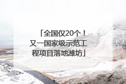 全国仅20个！又一国家级示范工程项目落地潍坊