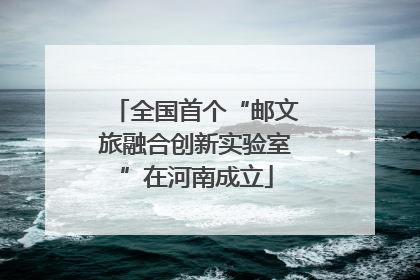 全国首个“邮文旅融合创新实验室”在河南成立
