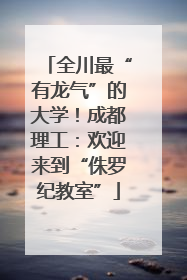 全川最“有龙气”的大学！成都理工：欢迎来到“侏罗纪教室”