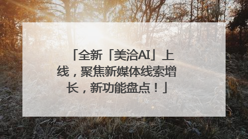 全新「美洽AI」上线，聚焦新媒体线索增长，新功能盘点！