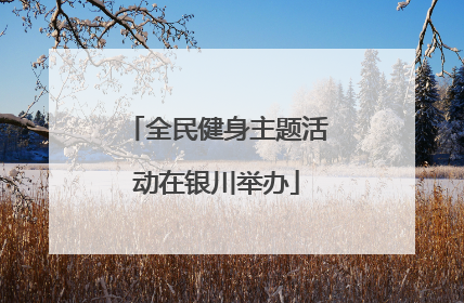 全民健身主题活动在银川举办