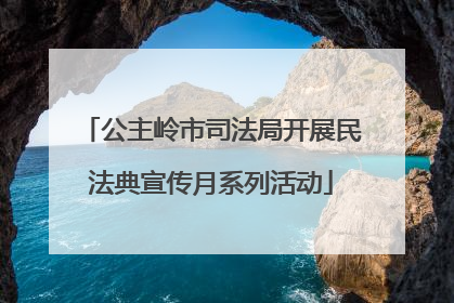 公主岭市司法局开展民法典宣传月系列活动