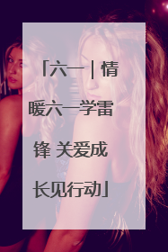 六一｜情暖六一学雷锋 关爱成长见行动